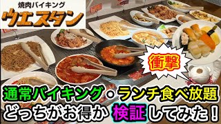 【ウエスタン】衝撃の結果！通常バイキングと激安ランチ食べ放題の違いを徹底検証！焼肉・寿司・ラーメン・デザート [upl. by Komsa268]