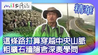 這條路打算穿越中央山脈 粗曠石牆隱含深奧學問｜嘉義縣番路鄉 麥覺明【 ‪‪‪‪ ‪‪‪‪‪‪‪‪‪‪‪‪‪‪‪‪‪‪‪‪‪‪‪‪‪‪‪‪‪‪‪ctvmit 656集】 [upl. by Sardse161]