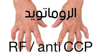 الروماتويد RF Anti CCP [upl. by Careaga]