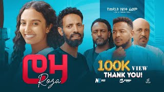 ሮዛ ሙሉ ፊልም  Roza New Ethiopian Movie 2024 [upl. by Agnot]