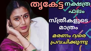 തൃകേട്ട നക്ഷത്ര ഫലം സ്ത്രീകളുടെ മാത്രം  Thriketta  Only for women [upl. by Eicyal]