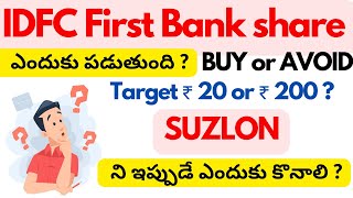 Why IDFC First Bank Share is falling  BUY or AVOID now   SUZLON SHARE very BIG Targets Today [upl. by Ikuy152]