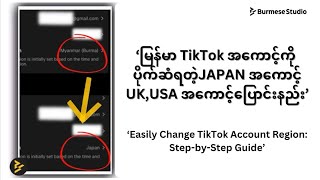 How to Change TikTok Account Region  TikTok အကောင့်ကို ပိုက်ဆံရတဲ့ နိုင်ငံပြောင်းနည်း [upl. by Yduj]