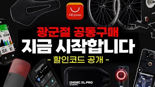 알리 광군제 자전거용품 공동구매 지금 시작합니다  구매링크 가격 할인코드 공개 [upl. by Arquit]