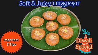 பாதுஷா ஈசியா செய்ய முக்கியமான 3 டிப்ஸ்  Badhusha recipe in Tamil  how to make badhusha in Tamil [upl. by Parnell287]