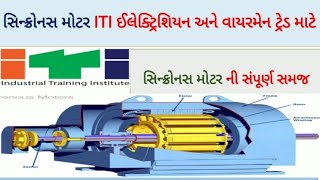 synchronous motor  synchronous motor working principle animation  synchronous motor in Gujarati [upl. by Noiz]