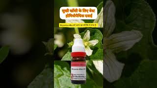 bryonia 30 uses in hindi  सुखी खाँसी के लिए बेस्ट होमियोपैथिक दवाई  cough best homeopathic medicin [upl. by Siulegroj900]