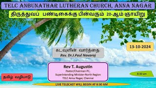 TELC ANBUNATHAR l 13102024 l 830 AM I திருத்துவப் பண்டிகைக்கு பின்வரும் 20ஆம் ஞாயிறு [upl. by Feinstein]