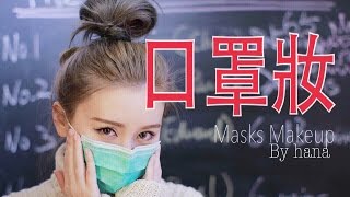 譚杏藍 Hana Tam  妝住健康 Masks Makeup Tutorial [upl. by Jessi]