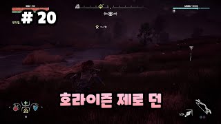 20화부족에서 쫓겨나 기계 동물이 가득한 세상에서 던져진 에일로이의 이야기  호라이즌 제로 던Horizon Zero Dawn [upl. by Aklim]