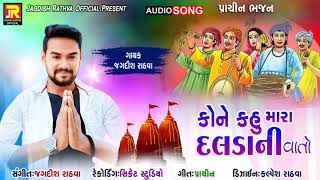 Jagdish rathva new bhajan 2020kone kahu mara dilda ni vato [upl. by Llehcar]