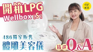 486團購獨家販售｜關於LPG wellbox［S］體雕美容儀器的 精選QampA問題 [upl. by Ardnal989]