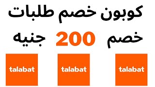 talabat voucher code egypt 2023 I كوبون خصم طلبات 200 جنيه I كود خصم طلبات [upl. by Karalynn]