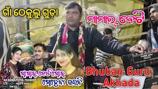 Mamar Beti  New Koraputia Natak Song 💥 Bhuban Guru Natak Akhada  Comedy Song 😅 [upl. by Ahseila]