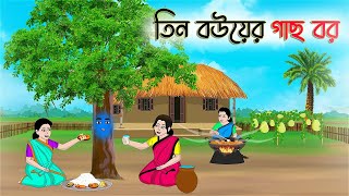 তিন বউয়ের গাছ বর  Bengali Fairy Tales Cartoon  Rupkothar Bangla Golpo  Thakumar Jhuli  CINETOONS [upl. by Neillij]