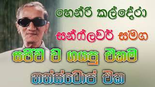 හෙන්රි කල්දේරා සජීවීව සන්ෆ්ලවර් සමග කියපු එකම නන්ස්ටොප් එක  HENRI KALDERA NONSTOP WITH SUNFLOWER [upl. by Ruperta84]