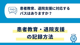 よくある質問  患者教育、退院支援に対応するパスはありますか？ [upl. by Ahsikrats]