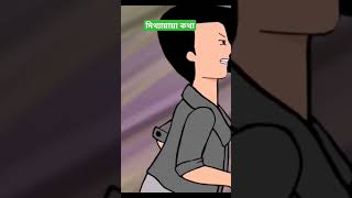 cartoon animation ShamimaSrabonisambayeaminreelsviralcartoon [upl. by Kcirderfla]