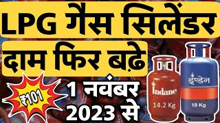 LPG Price 1 November 2023  LPG Cylinder आज की कीमत  LPG Gas Rate Today Indane Bharat HP नये दाम [upl. by Neitsirk]