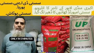 Fertilizer Market Rates in Pakistan Akbri Mandi Cheap Fertilizer [upl. by Everson165]