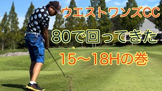 ウエストワンズCC 80で回ってきた！！15〜18Hの巻（シェビオットのゴルフラウンド動画） [upl. by Browne]