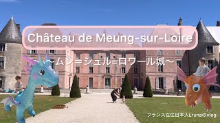 Château de Meungsur Loire〜ムンシュルロワール城〜 フランス在住日本人 [upl. by Berey]