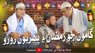 Gamoo Jo Ramzan Mai Paheryon Rozo  Asif Pahore Gamoo  Ramzan Mubarak [upl. by Nosilla]