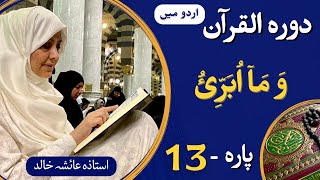 Dawrah e Quran PARA13  ARBI  Urdu translation with Ustaza Aisha Khalid [upl. by Cela52]