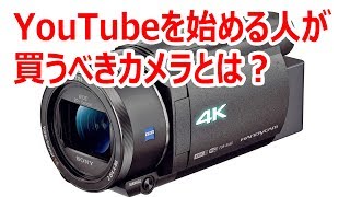 新人ユーチューバー必見！これからYouTubeを始める人におすすめのビデオカメラ [upl. by Hendry]