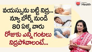 Sleep By Age  వయస్సును బట్టి రోజుకు ఎన్ని గంటలు నిద్రపోవాలంటే Dr Harshini Errabelli  ToneHealth [upl. by Bilow415]