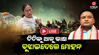 Big News  ଦିଦିଙ୍କୁ ଆଳୁ ଭାଷା ବୁଝାଇଦେଲେ ମୋହନ  Mamata Banerjee  Potato Strike In West Bengal [upl. by Mcnelly]