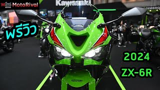 พรีวิว 2024 Kawasaki ZX6R TIME2023 [upl. by Hnid]