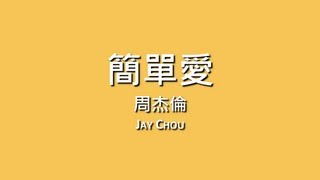 周杰倫 Jay Chou  簡單愛【歌詞】 [upl. by Terese862]