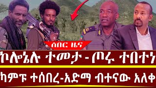 ኮሎኔሉ ተመታጦሩ ተበተነካምፑ ተሰበረአድማ ብተናው አለቀታህሳስ 42017 [upl. by Mcneil]