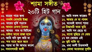 Shyama Sangeet  সেরা ২০টি শ্যামা সংগীত  Kali Puja Song Bengali  Kumar Sanu Anuradha Paudwal 2024 [upl. by Cloris]