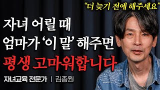 자녀와 평생 잘 지내는 엄마 말투 특징 quot평생 기억해요quot 김종원 작가 통합본 [upl. by Kiehl]