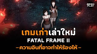 Fatal Frame 2 ความอินที่อาจทำให้ร้องไห้ เกมเก่าเล่าใหม่ [upl. by Oker]