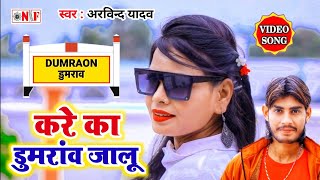 video  करे का डुमरांव जालू  Arvind Yadav  Kare Ka Dumraon Jalu  Superhit bhojpuri Song 2022 [upl. by Hajed]