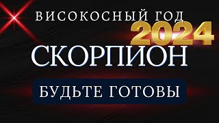 СКОРПИОН  Гороскоп НА 2024 ГОД  Високосный 2024 год [upl. by Raskind598]