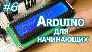 Текстовые LCD дисплей на контроллере HD44780 Уроки Arduino [upl. by Bergquist]