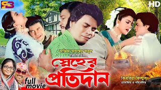 Snaher Protidan স্নেহের প্রতিদান  Ilias Kanchan  Diti  Dolly Johur  Rajib  Bangla Full Movie [upl. by Tertius]