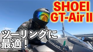 ツーリングが快適！おすすめヘルメット！｜SHOEI GTAir 2【モトブログ】 [upl. by Eeryn816]