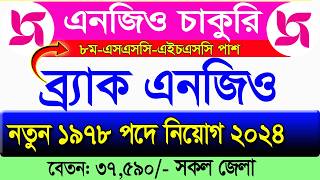 ১৯৭৮পদে ব্র্যাকে বিশাল নিয়োগ বিজ্ঞপ্তি 2024।job Circular 2024।Brac Circular 2024।Ngo job news 2024 [upl. by Eirallam]