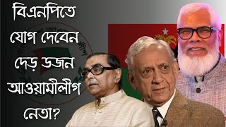 বিএনপিতে যোগ দেবেন সালমান এফ রহমানসহ দেড় ডজন আওয়ামীলীগ নেতা [upl. by Ly]