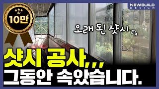 33평 샷시 교체를 600만원에 할 수 있다면 [upl. by Shaner]