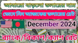 ডলারের আজকের রেট Dollar Rate Bangladesh Bank Dollar RateUs 1 Dollar Bangladesh Taka [upl. by Onra]