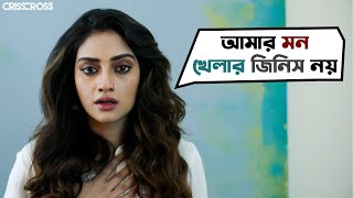 আমার মন খেলার জিনিস নয়  Crisscross  Nusrat  Mimi  Jaya  Sohini  Priyanka  Birsa  SVF Movies [upl. by Aidualk]