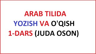 ARAB TILIDA YOZISH VA OQISH 1DARS  MUALLIMI SONIY 1DARS UZBEK TILIDA [upl. by Assiralc]