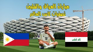 البث المباشر  مباراة العراق والفلبين  تصفيات كأس العالم [upl. by Tessa]