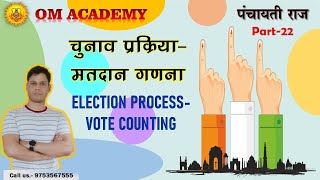 Panchayat  Election process  Vote Count  पंचायत  चुनाव प्रक्रिया  मतदान गणना [upl. by Soni667]